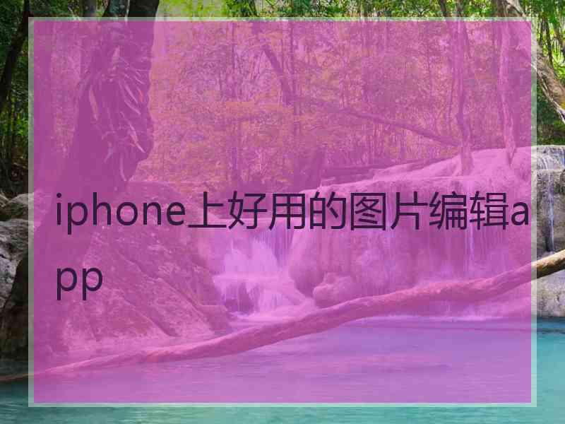 iphone上好用的图片编辑app