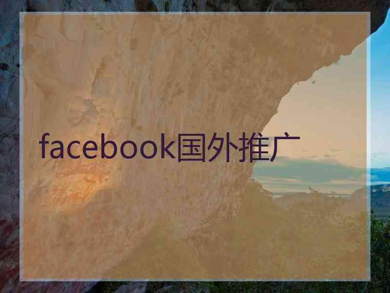 facebook国外推广