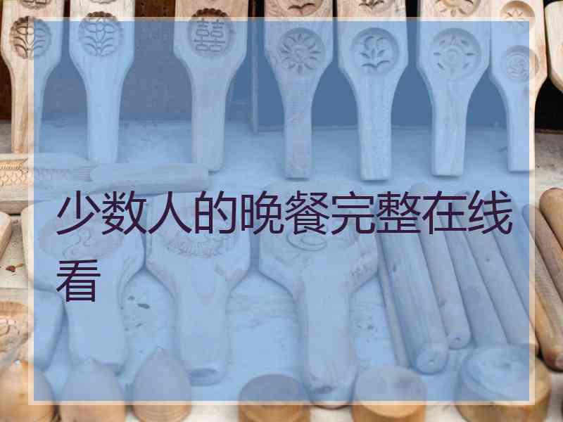 少数人的晚餐完整在线看