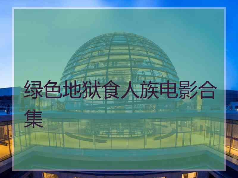 绿色地狱食人族电影合集