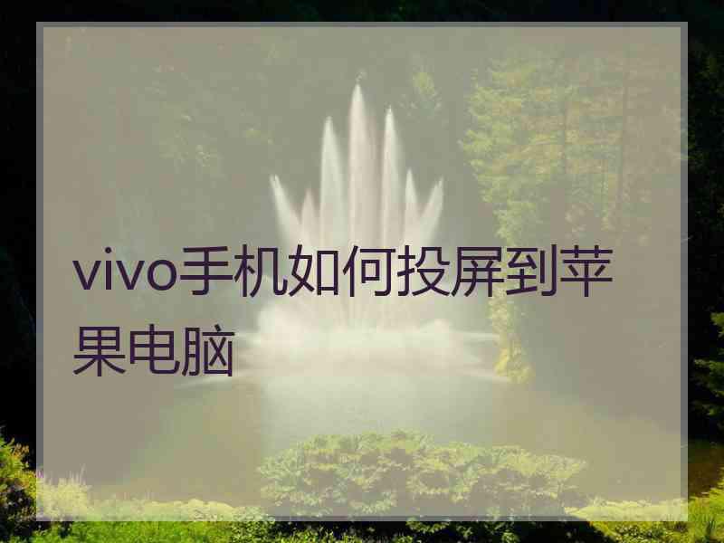 vivo手机如何投屏到苹果电脑