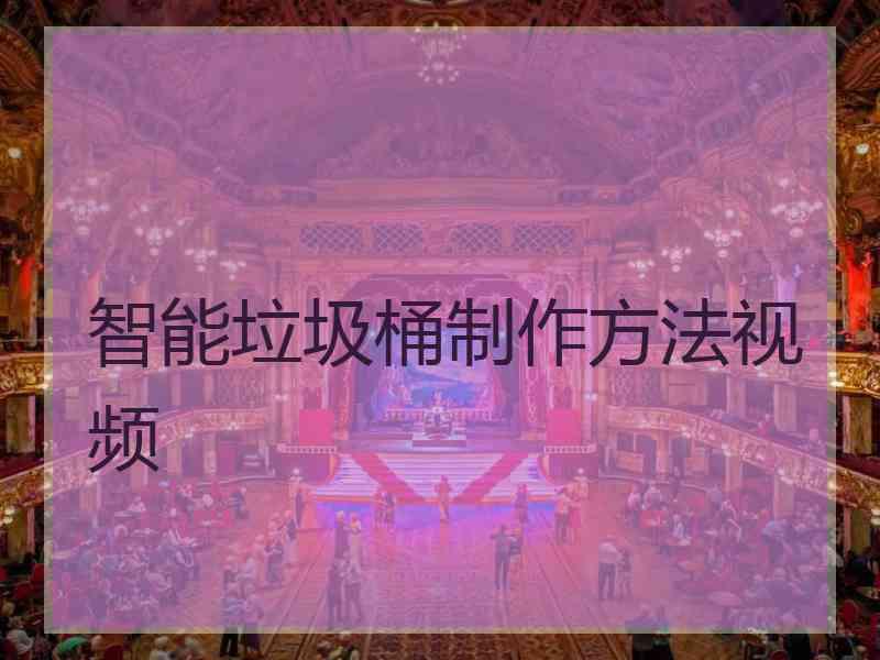 智能垃圾桶制作方法视频