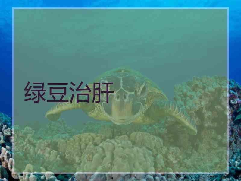 绿豆治肝