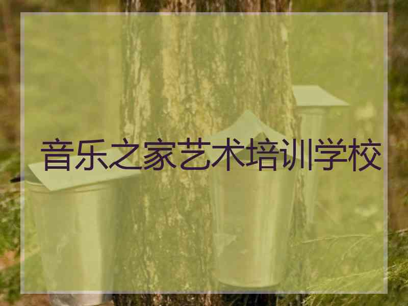 音乐之家艺术培训学校