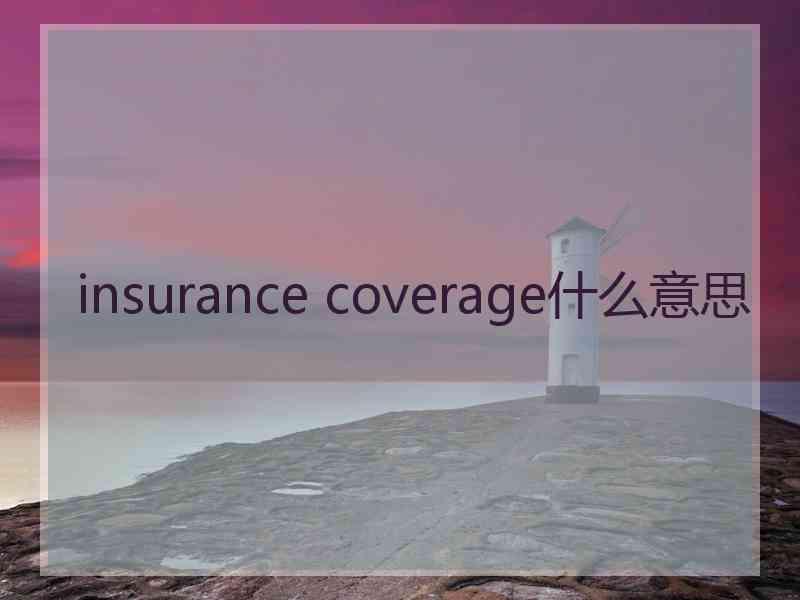 insurance coverage什么意思