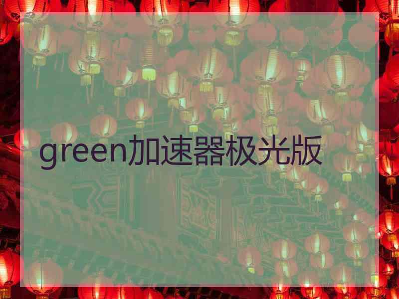 green加速器极光版