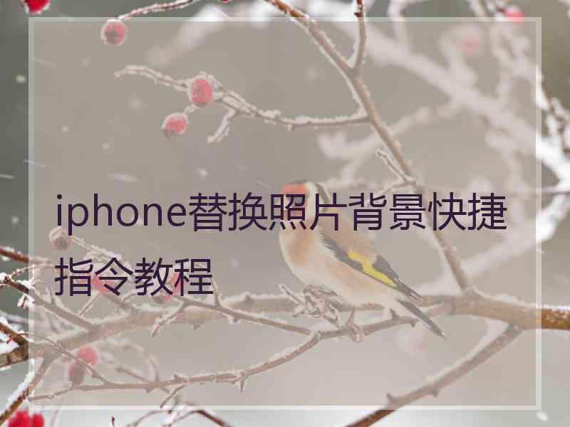 iphone替换照片背景快捷指令教程