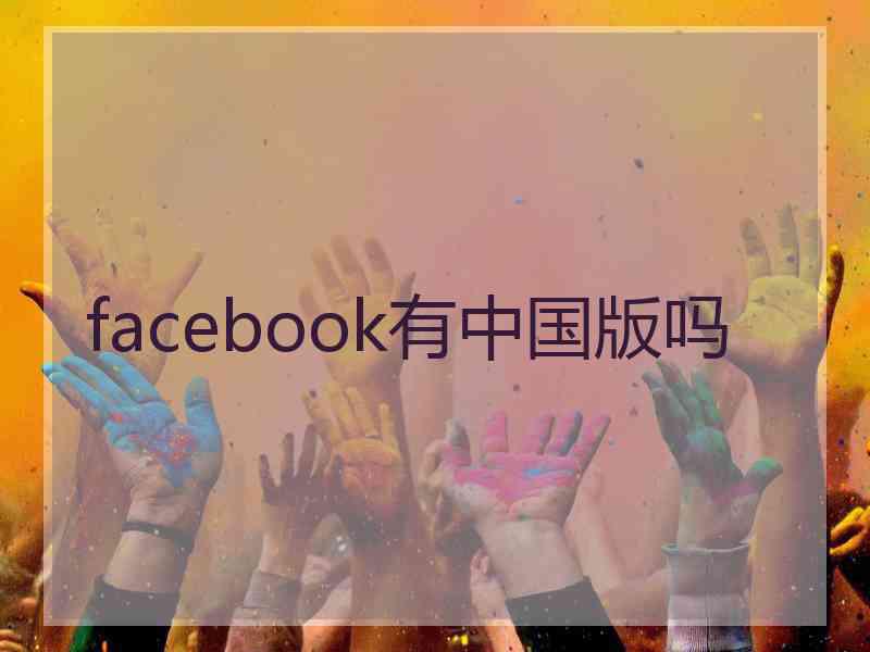 facebook有中国版吗