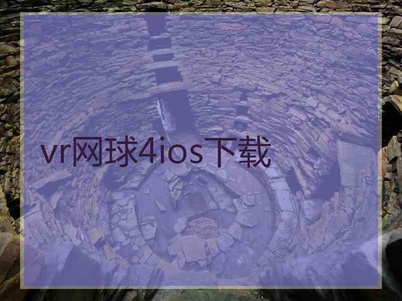 vr网球4ios下载