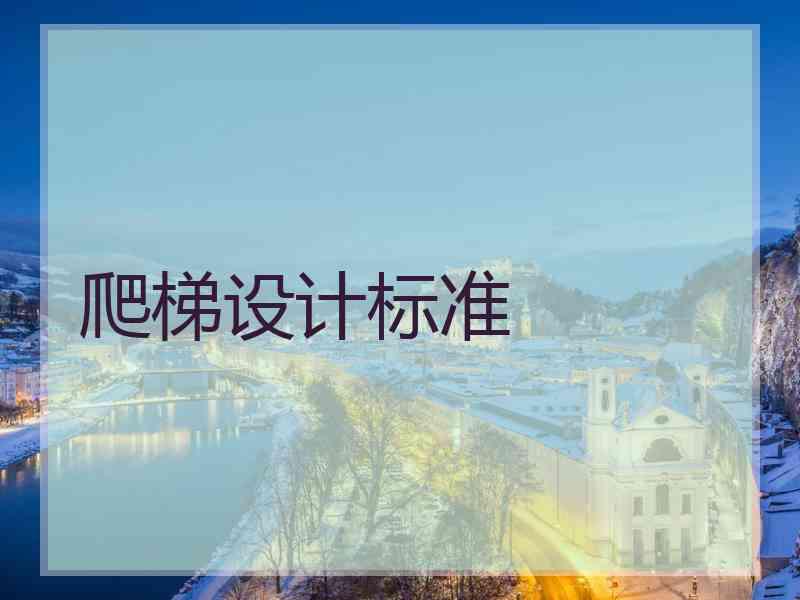 爬梯设计标准