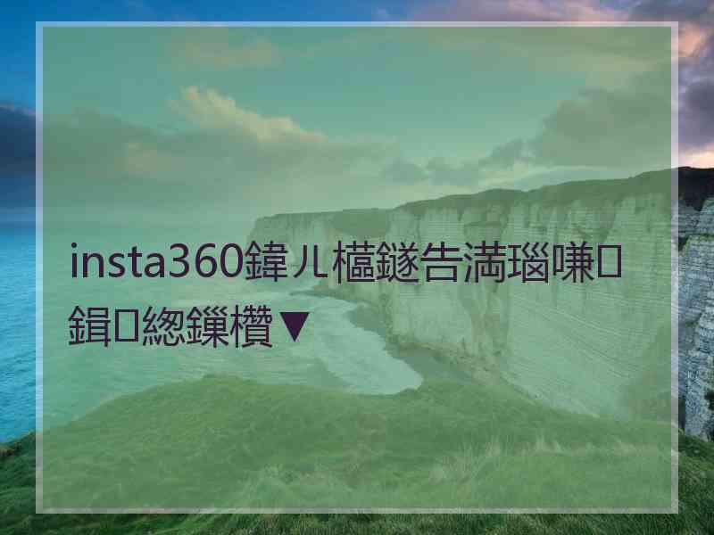 insta360鍏ㄦ櫙鐩告満瑙嗛鍓緫鏁欑▼