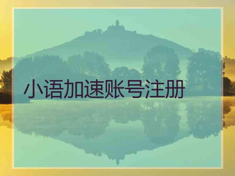 小语加速账号注册