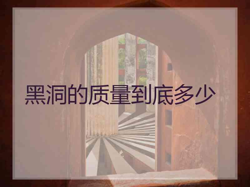 黑洞的质量到底多少