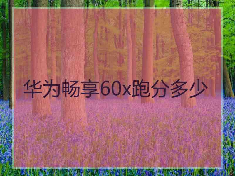 华为畅享60x跑分多少