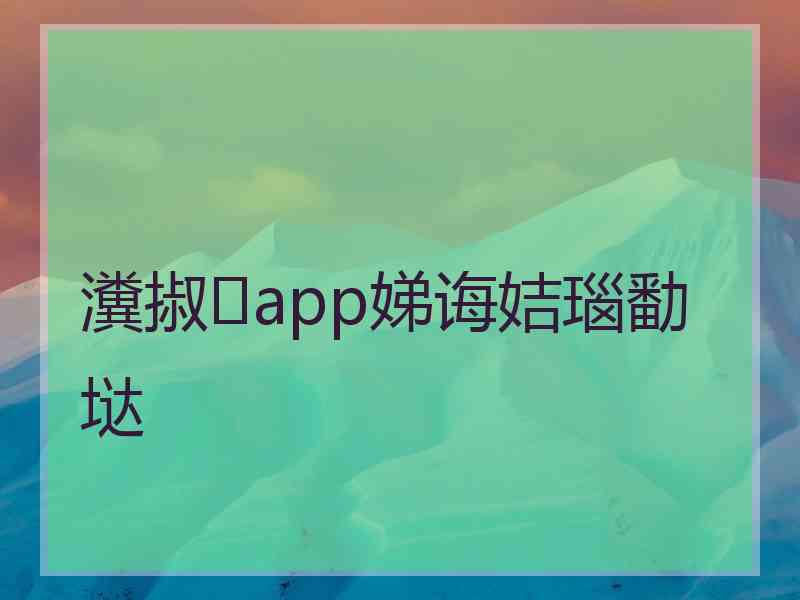 瀵掓app娣诲姞瑙勫垯