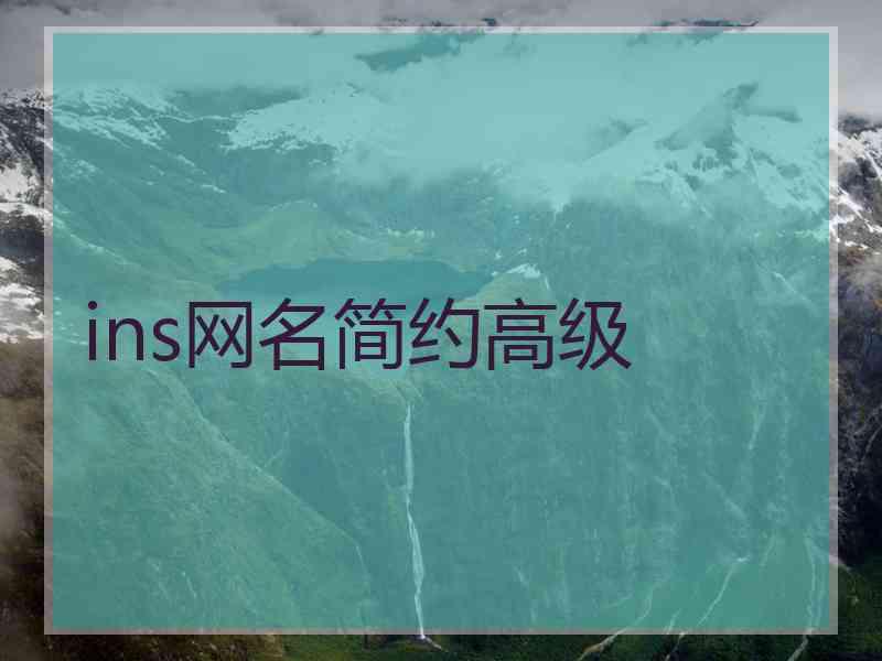 ins网名简约高级