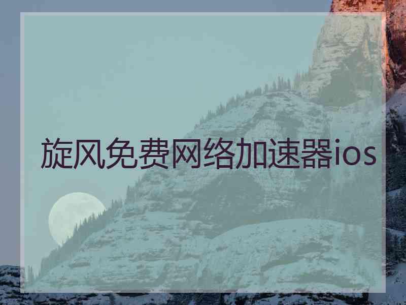 旋风免费网络加速器ios