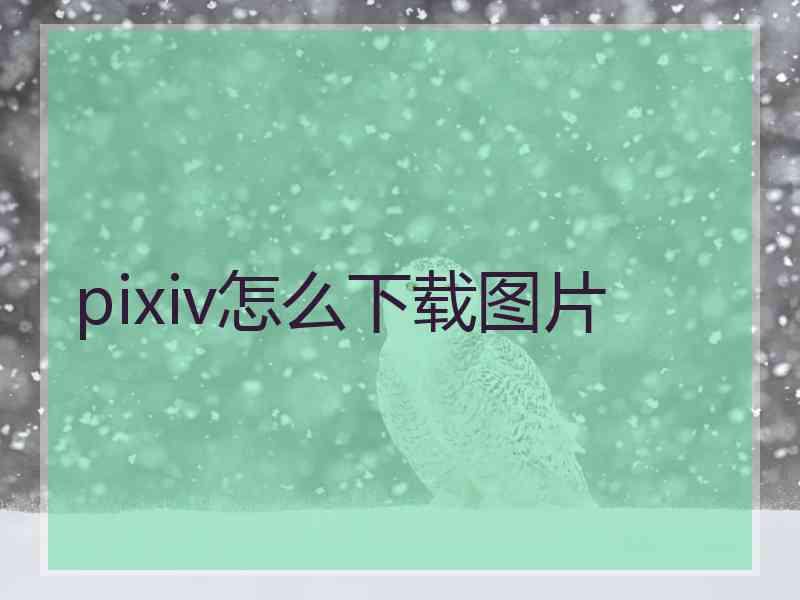 pixiv怎么下载图片
