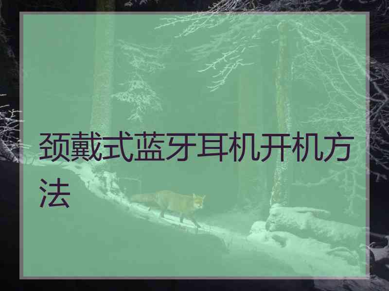 颈戴式蓝牙耳机开机方法