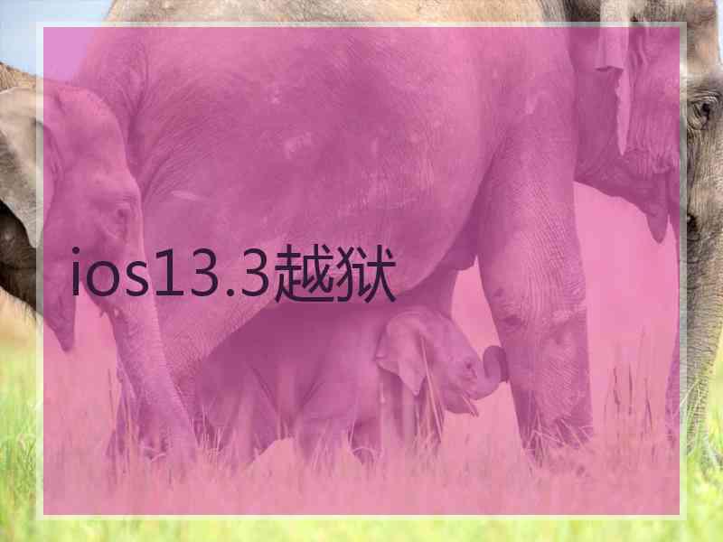 ios13.3越狱