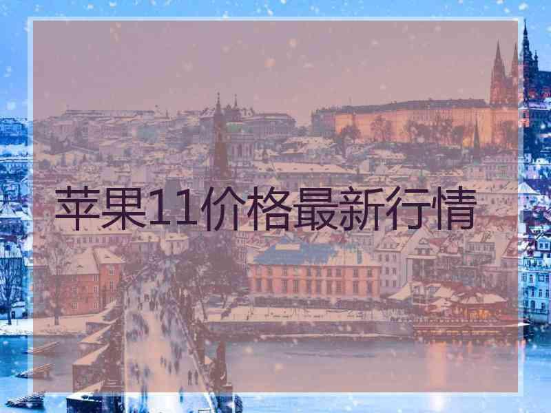 苹果11价格最新行情
