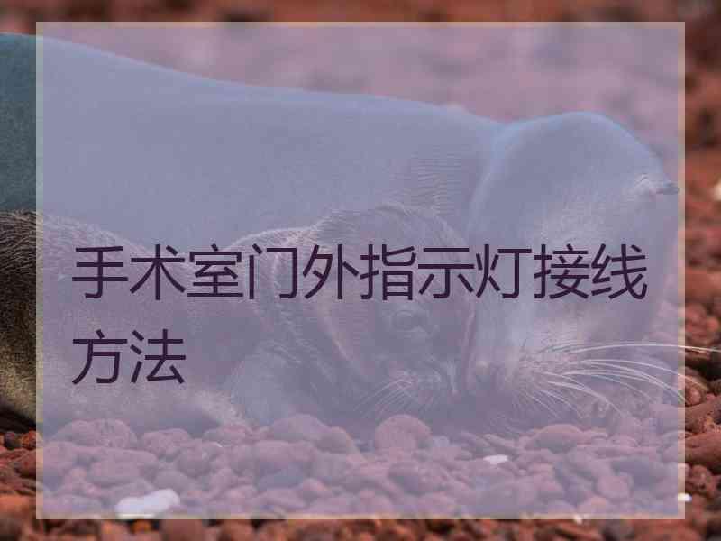 手术室门外指示灯接线方法