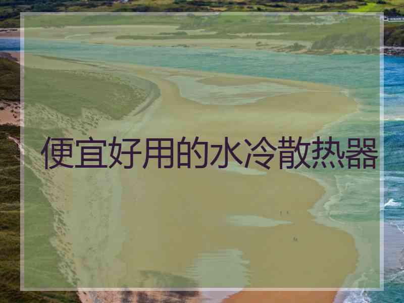 便宜好用的水冷散热器