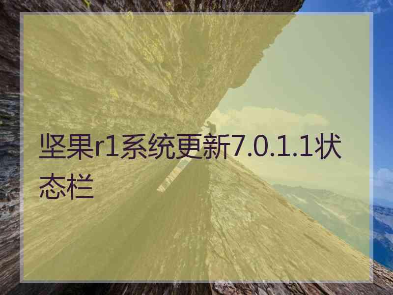 坚果r1系统更新7.0.1.1状态栏