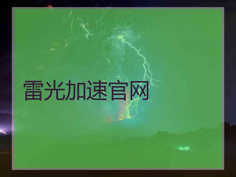 雷光加速官网
