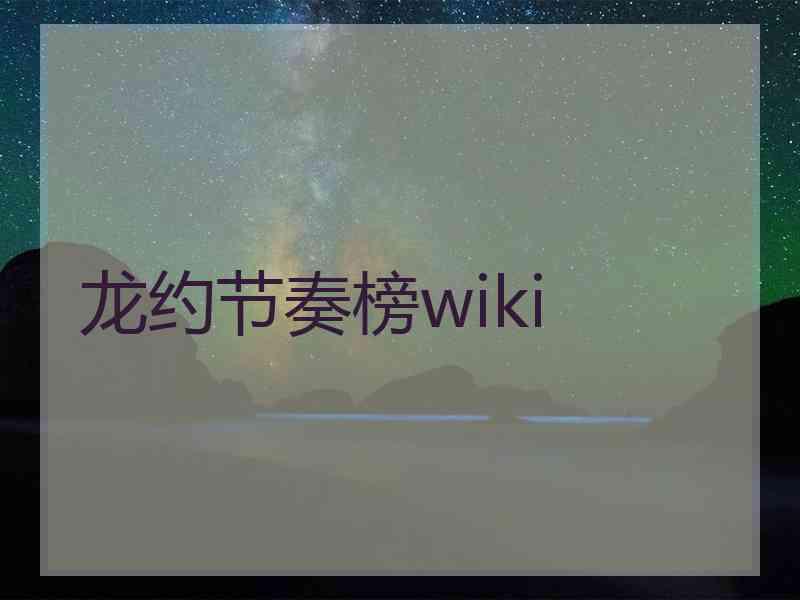 龙约节奏榜wiki