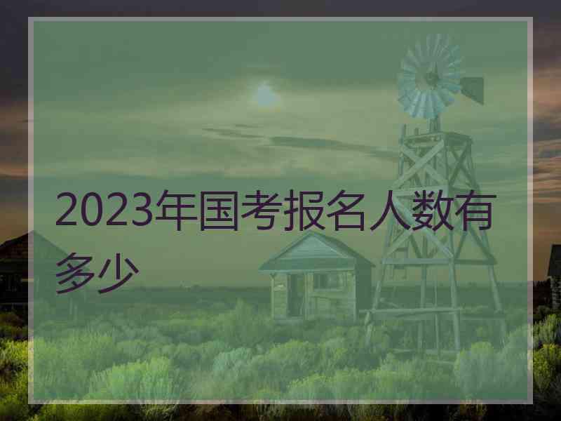 2023年国考报名人数有多少