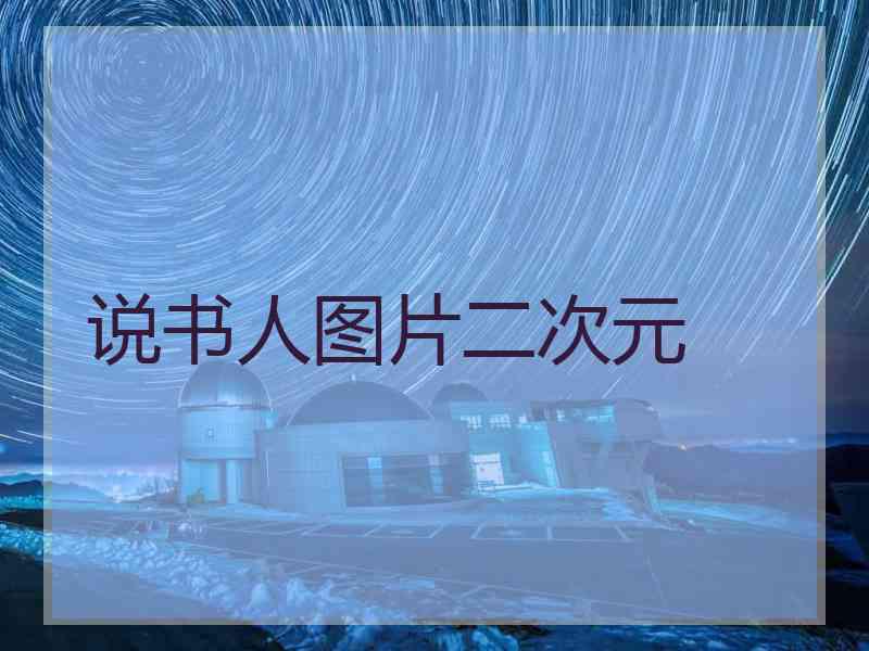 说书人图片二次元