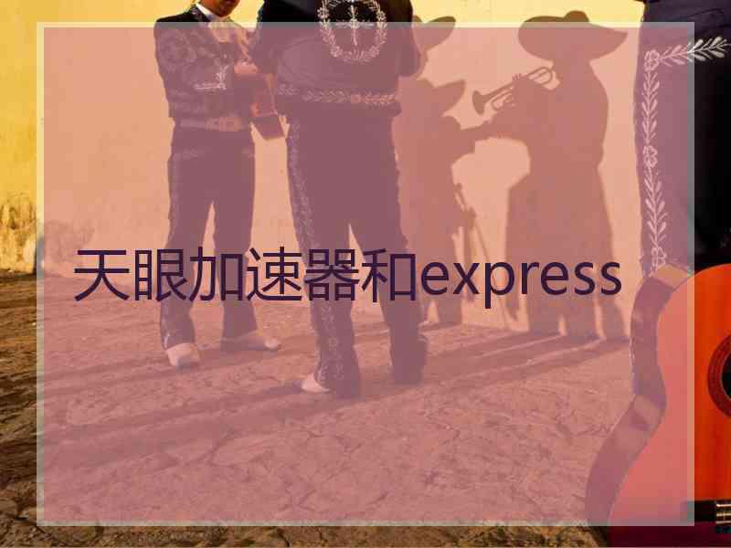 天眼加速器和express
