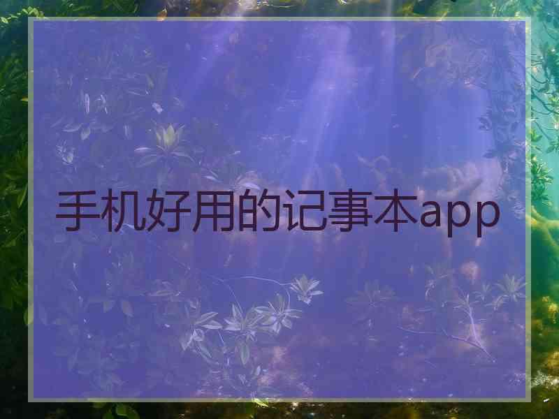 手机好用的记事本app