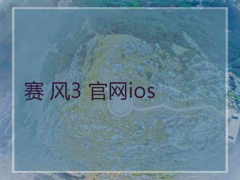 赛 风3 官网ios