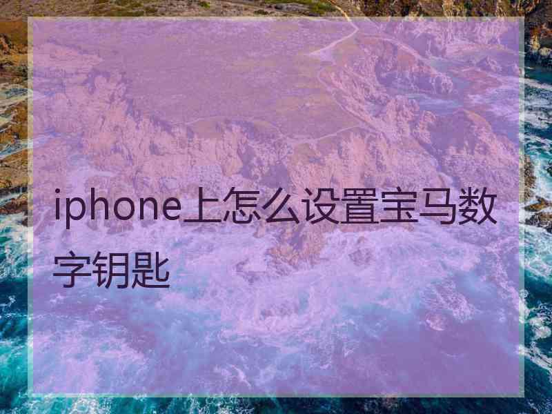 iphone上怎么设置宝马数字钥匙