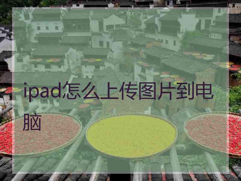 ipad怎么上传图片到电脑