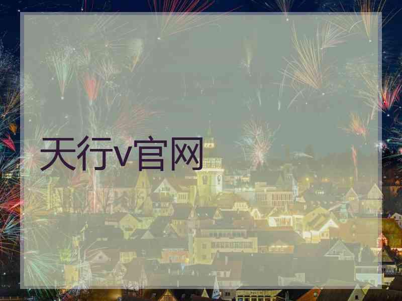 天行v官网