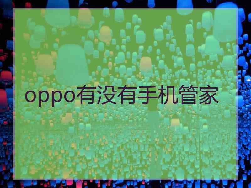 oppo有没有手机管家