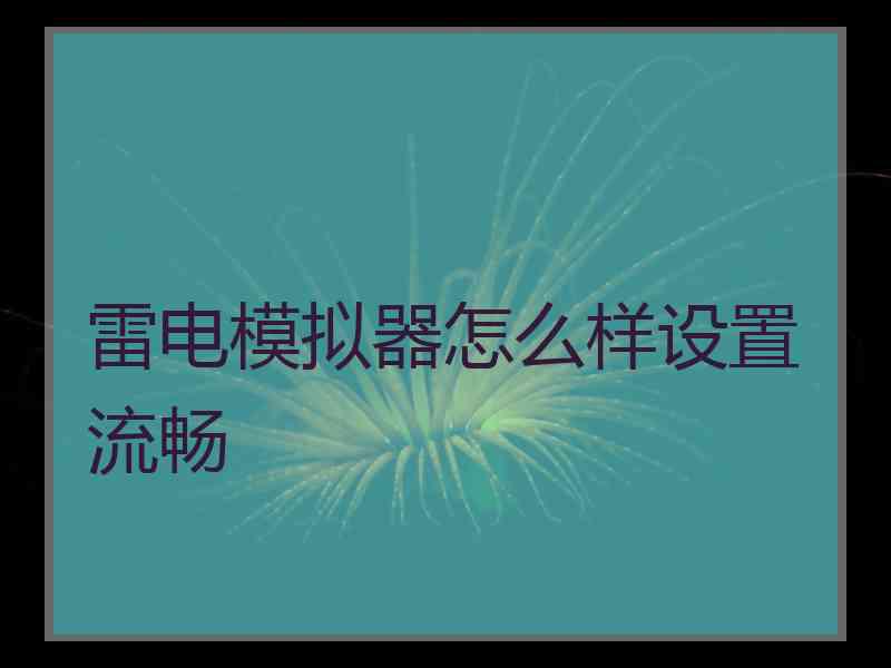 雷电模拟器怎么样设置流畅