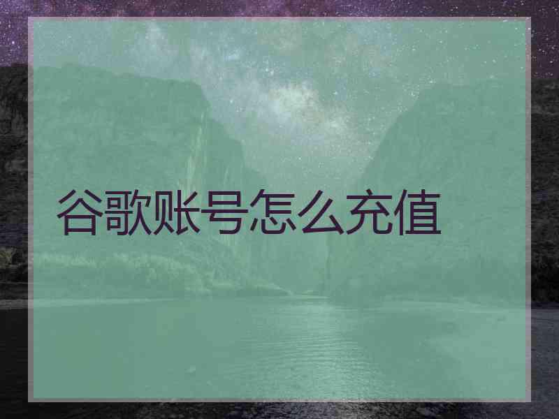谷歌账号怎么充值