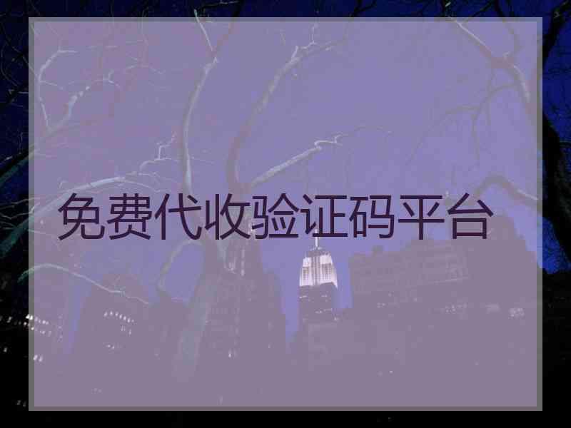 免费代收验证码平台