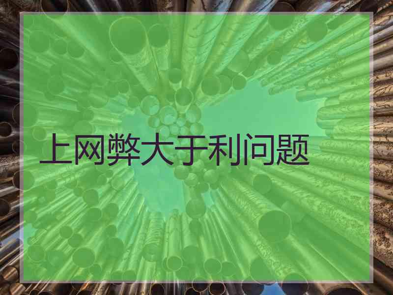 上网弊大于利问题