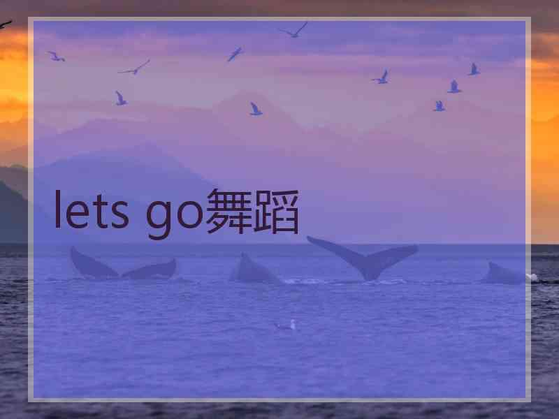 lets go舞蹈
