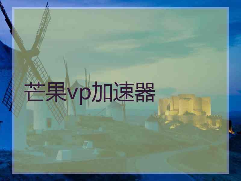 芒果vp加速器