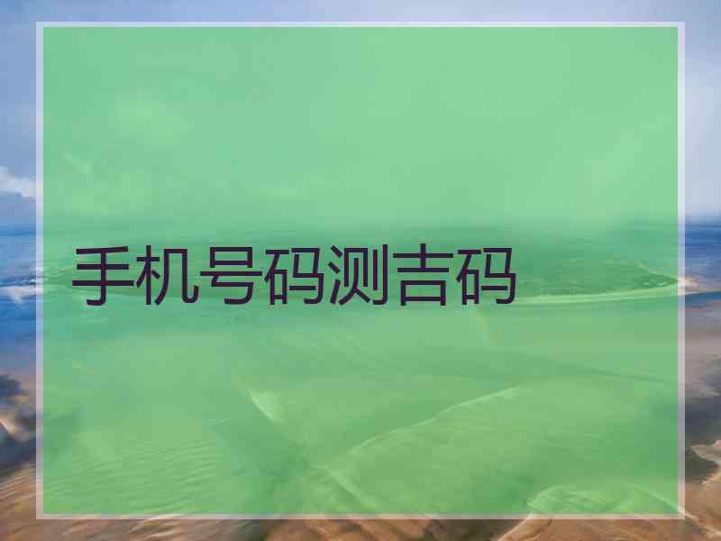 手机号码测吉码