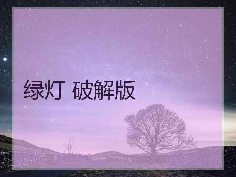 绿灯 破解版