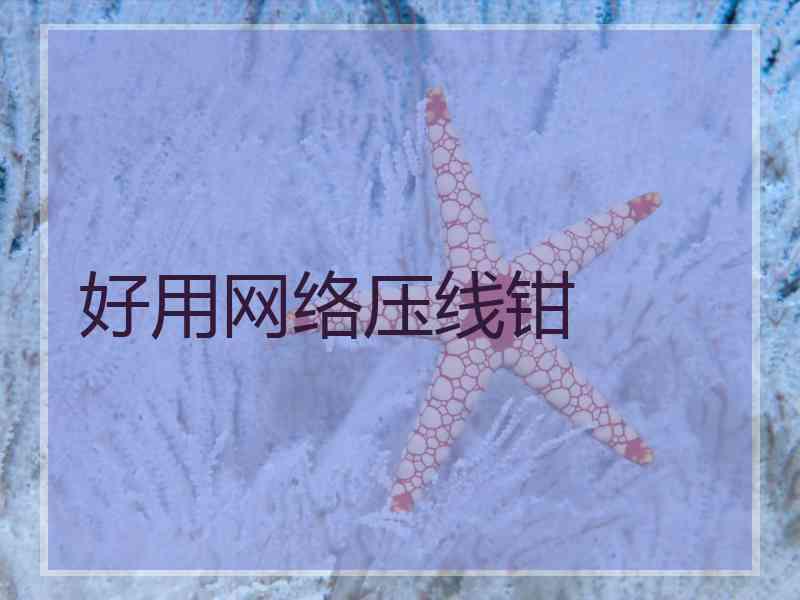 好用网络压线钳