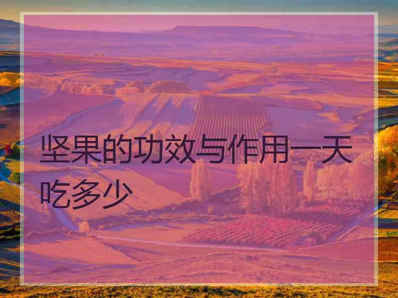 坚果的功效与作用一天吃多少