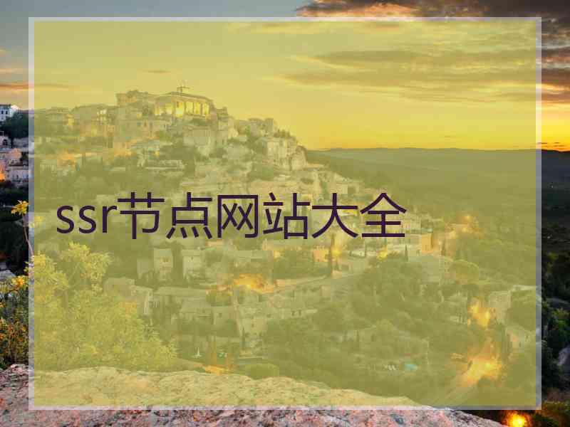ssr节点网站大全